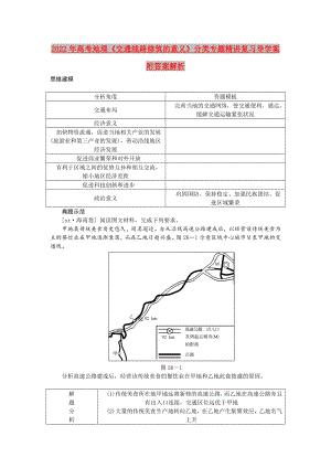 2022年高考地理《交通線路修筑的意義》分類(lèi)專(zhuān)題精講復(fù)習(xí)導(dǎo)學(xué)案附答案解析