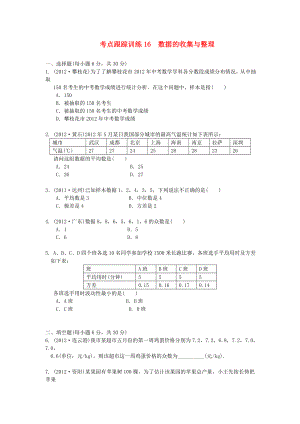 浙江省2013年中考數(shù)學(xué)一輪復(fù)習(xí) 考點跟蹤訓(xùn)練16 數(shù)據(jù)的收集與整理（無答案）