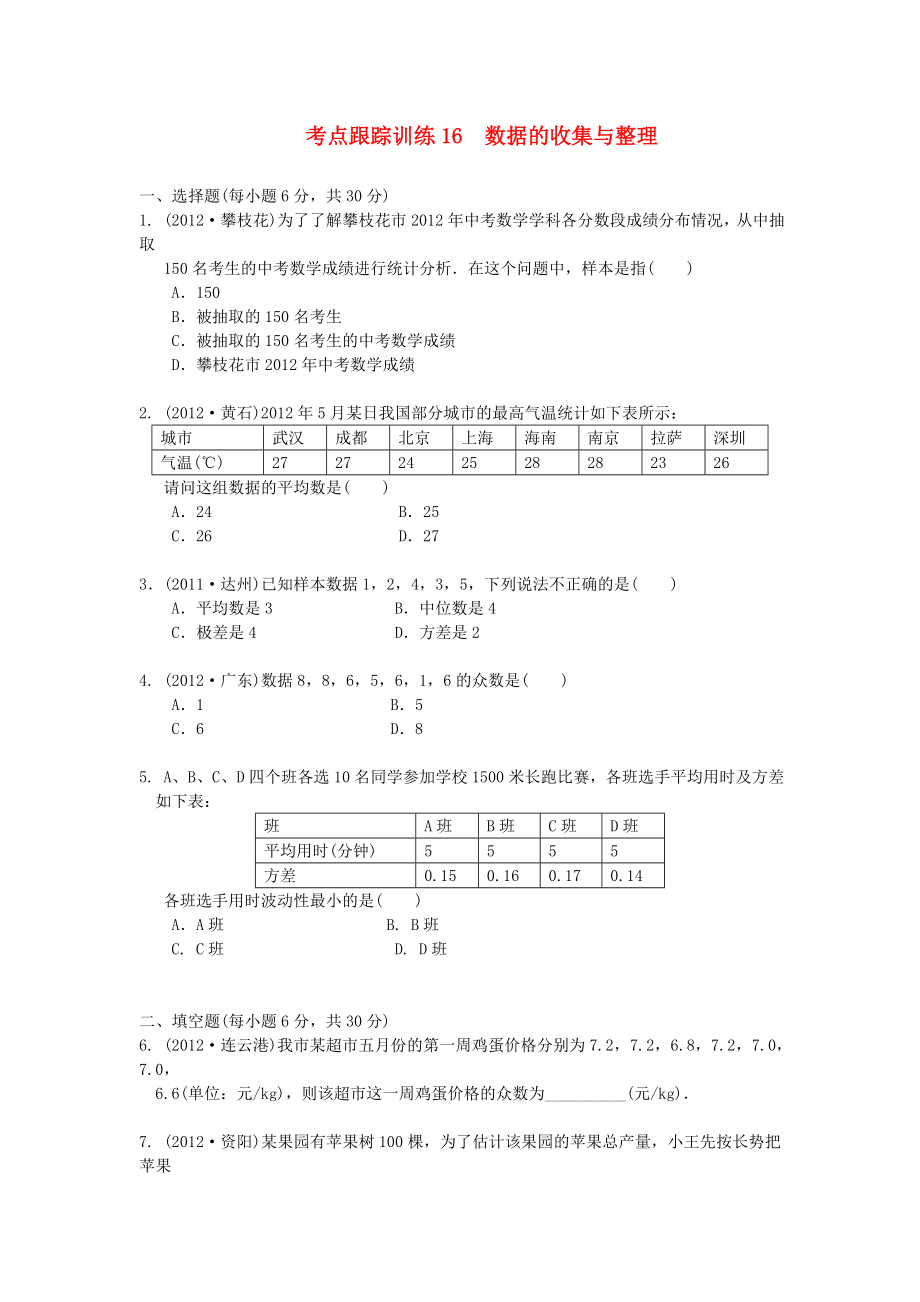 浙江省2013年中考數(shù)學(xué)一輪復(fù)習(xí) 考點(diǎn)跟蹤訓(xùn)練16 數(shù)據(jù)的收集與整理（無答案）_第1頁