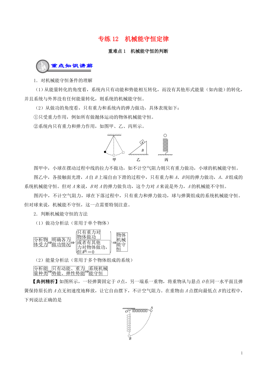 2018_2019学年高一物理暑假作业12机械能守恒定律重难点通关_第1页