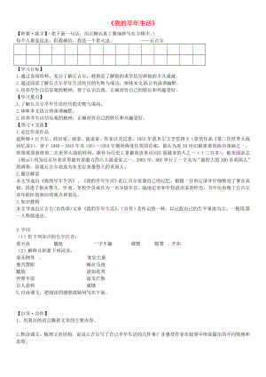 山东省诸城市密州街道卢山初中七年级语文上册8我的早年生活导学案无答案新版新人教版