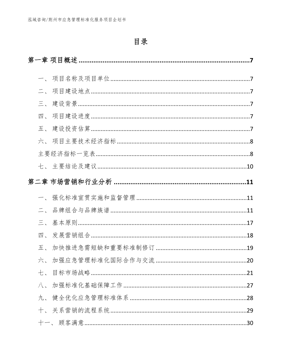 荆州市应急管理标准化服务项目企划书_模板参考_第1页
