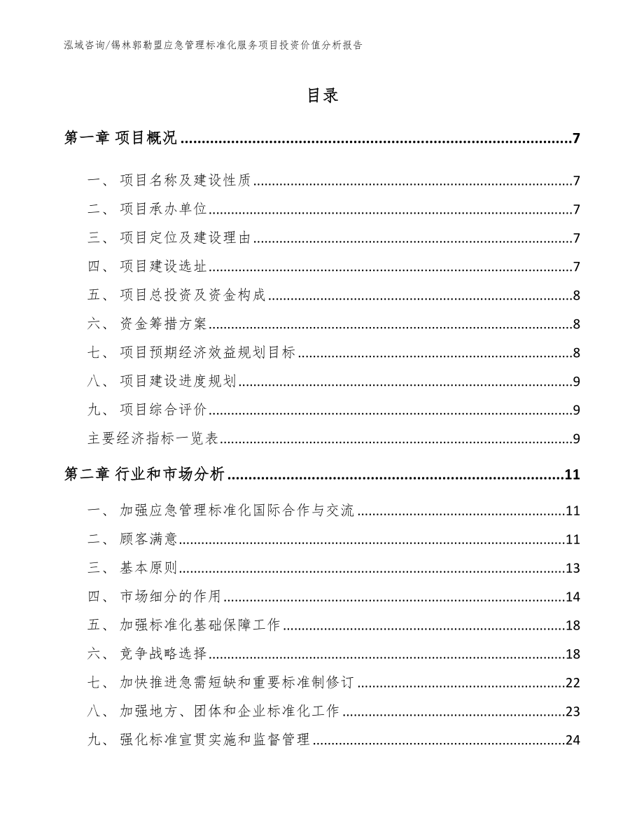 锡林郭勒盟应急管理标准化服务项目投资价值分析报告【模板】_第1页