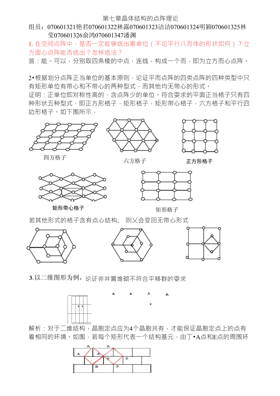 王顺荣编高教版社结构化学习题答案第7章_第1页