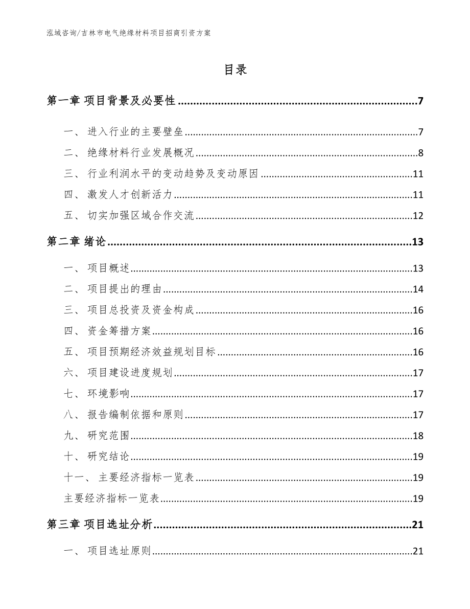 吉林市电气绝缘材料项目招商引资方案参考模板_第1页