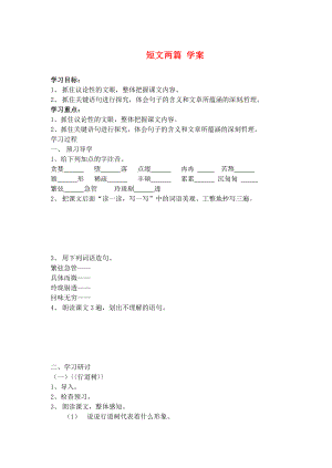 江蘇省南京市溧水縣東廬中學(xué)2013年秋七年級語文上冊 短文兩篇學(xué)案（無答案） 新人教版