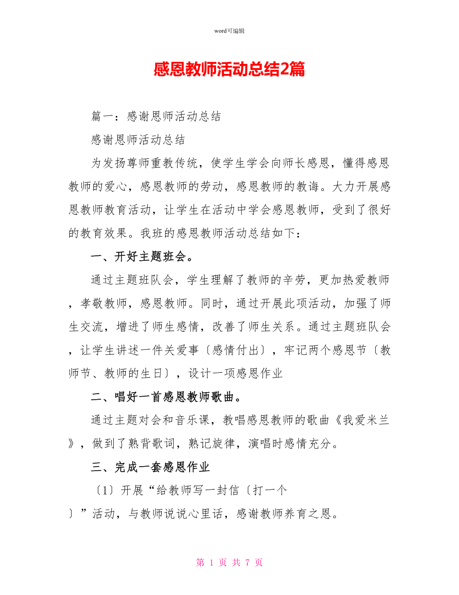 感恩老师活动总结2篇_第1页