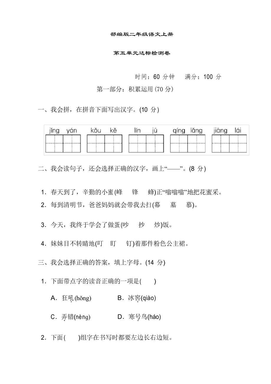 部编版语文二年级上册第五单元达标测试卷_第1页