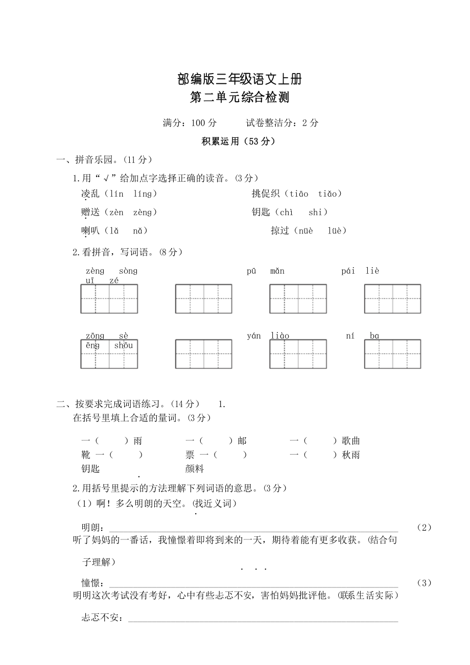 部编版语文三年级上册第二单元综合检测_第1页