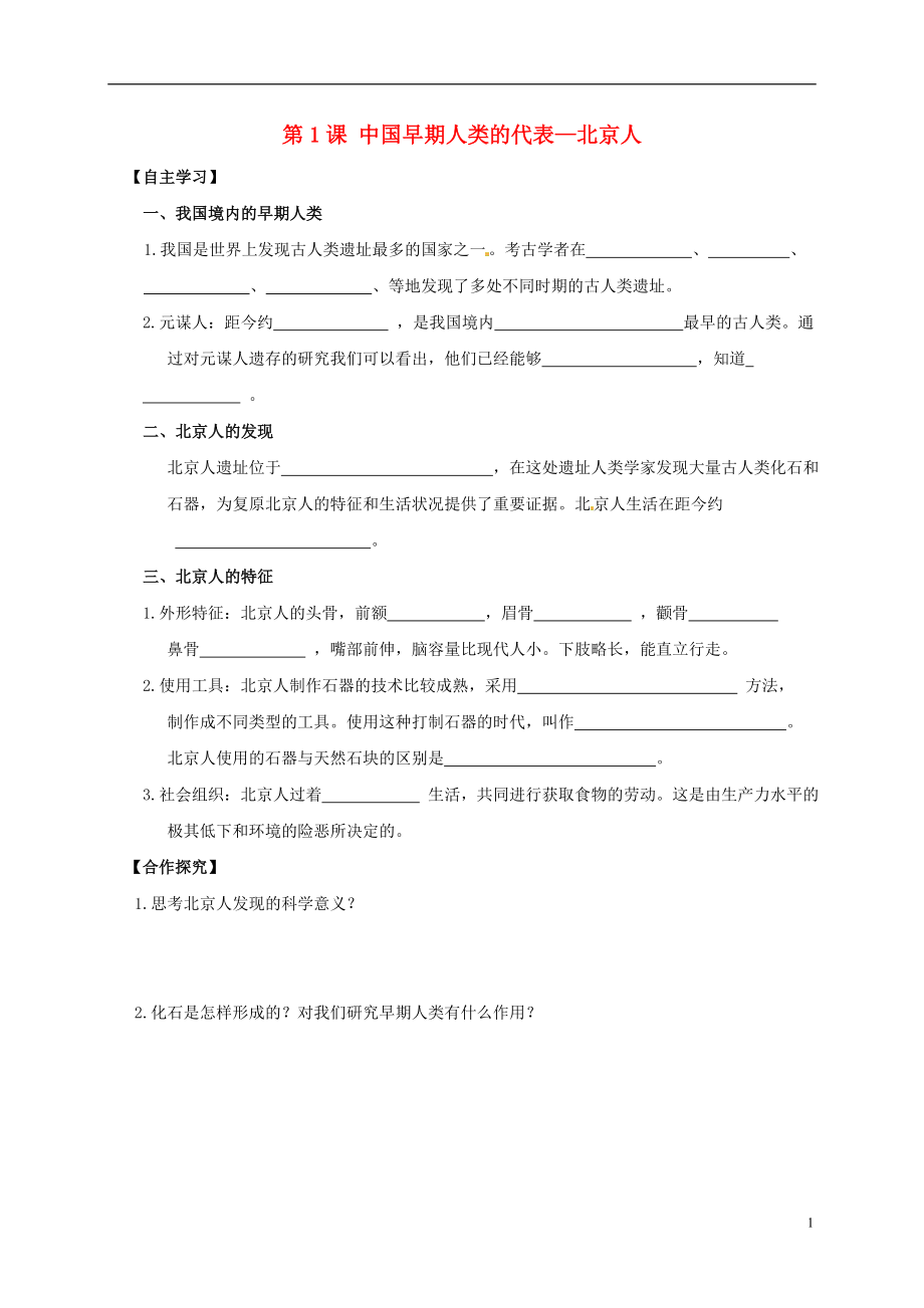 吉林省白城市通榆县七年级历史上册第一单元史前时期：中国境内人类的活动第1课中国早期人类的代表_北京人导学案无答案新人教版_第1页