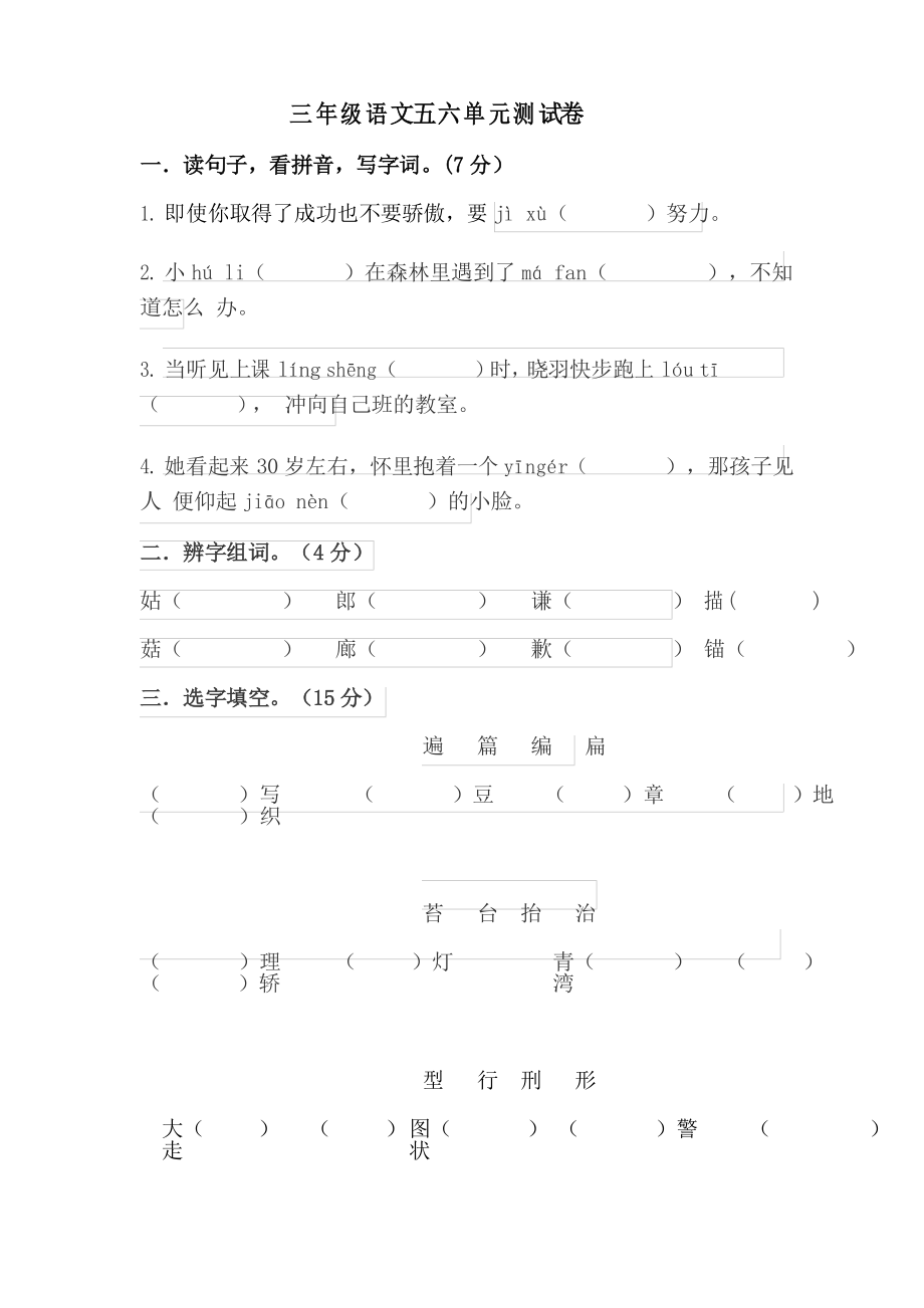 部編版小學語文三年級下冊 五六單元測試卷(月考)_第1頁