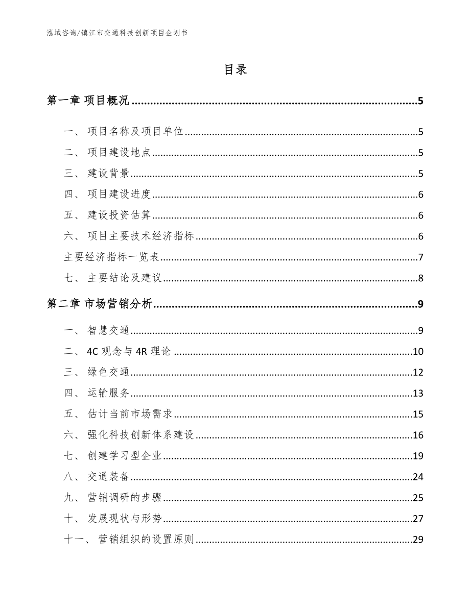 镇江市交通科技创新项目企划书模板范本_第1页