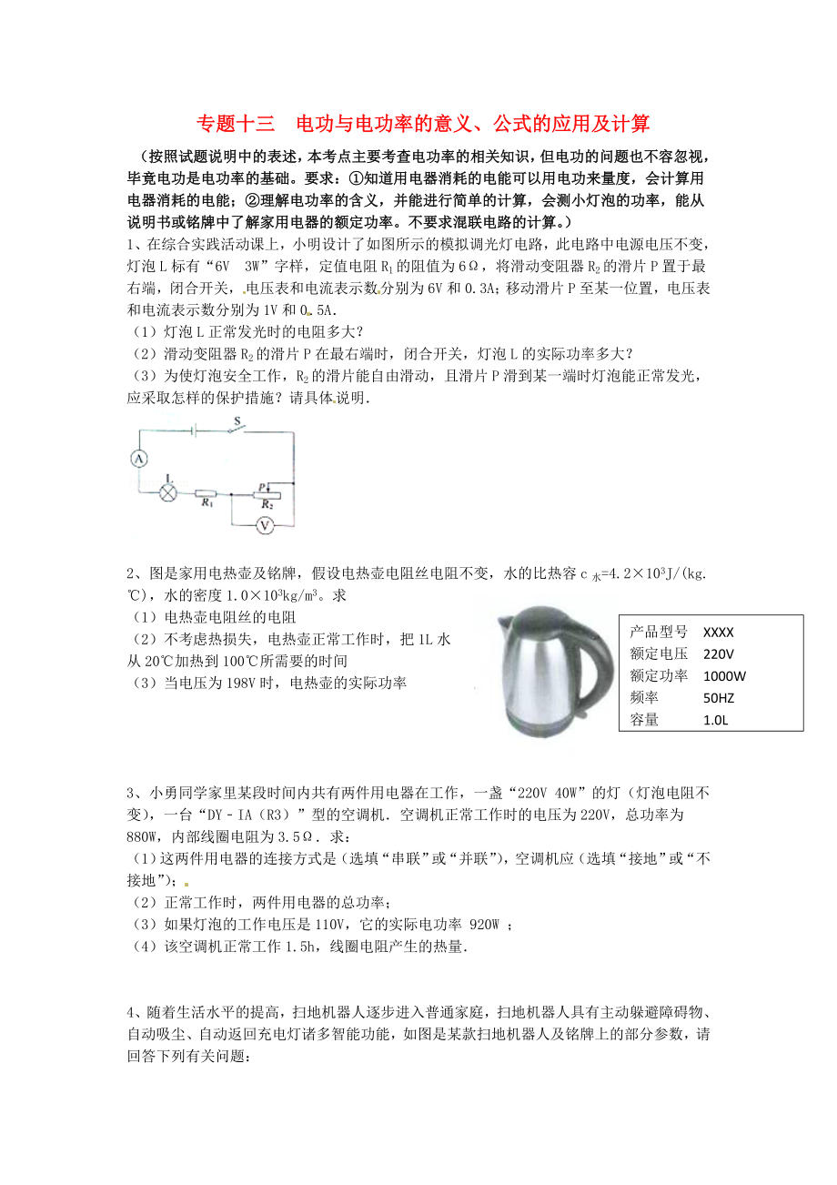 江蘇省蘇州市2016屆中考物理專題復(fù)習(xí) 專題十三 電功與電功率的意義、公式的應(yīng)用及計(jì)算（無(wú)答案）_第1頁(yè)