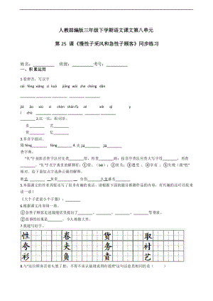 部編版語(yǔ)文三年級(jí)下冊(cè)第25課 慢性子裁縫和急性子顧客 同步練習(xí)