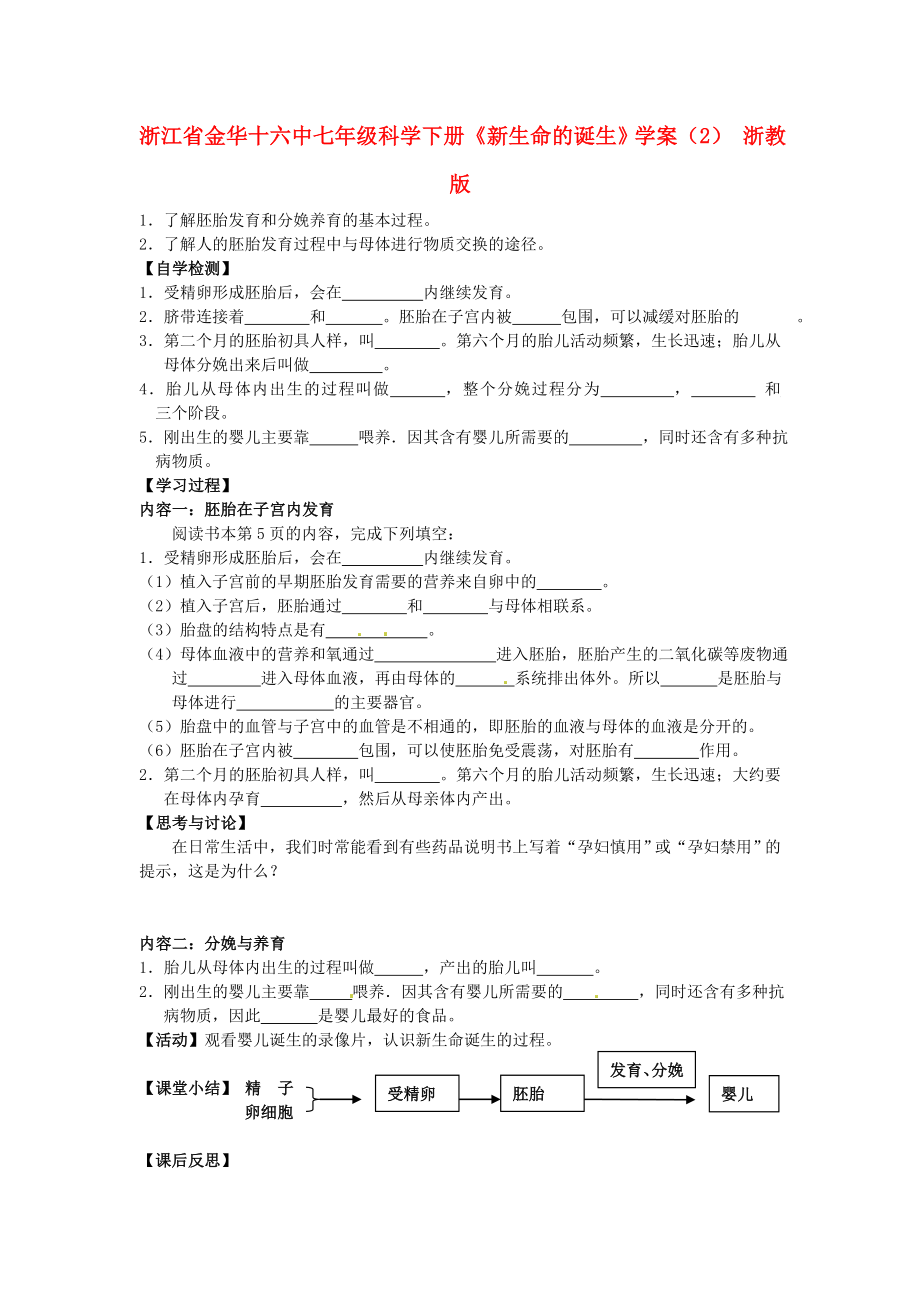 浙江省金華十六中七年級(jí)科學(xué)下冊(cè)《新生命的誕生》學(xué)案（無(wú)答案）（2） 浙教版_第1頁(yè)