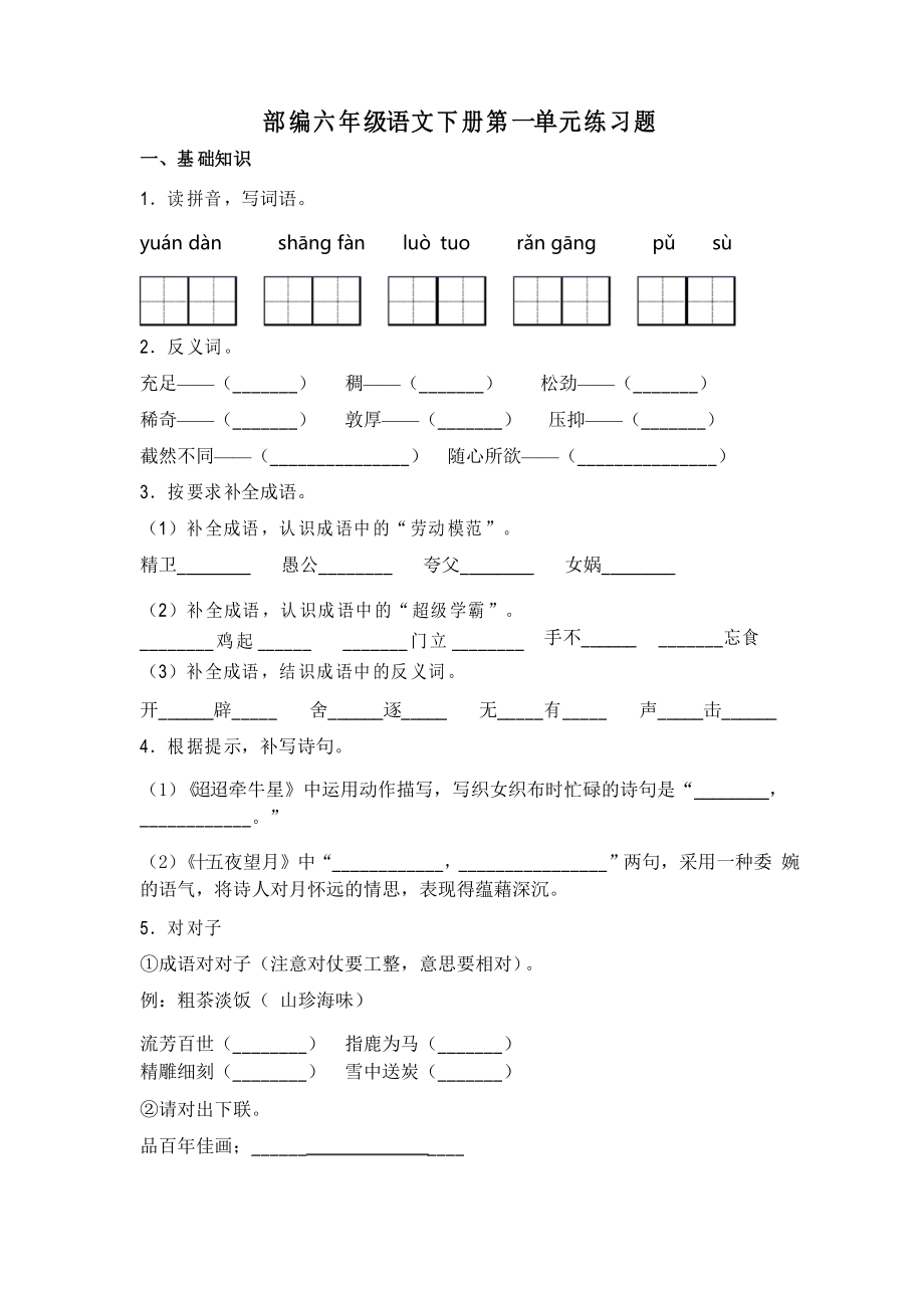 部编版语文六年级下册第一单元练习题_第1页