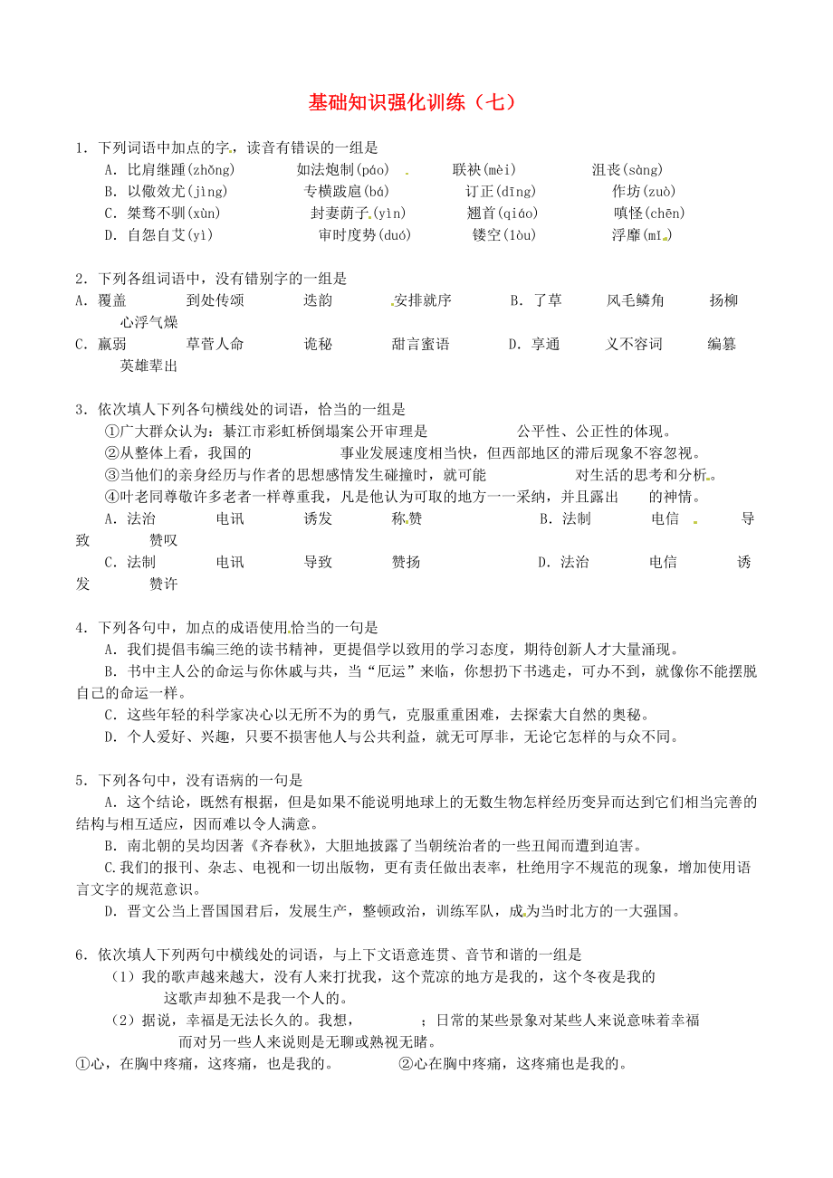 江蘇省2013屆中考語文 基礎(chǔ)知識復(fù)習(xí)題（7）_第1頁