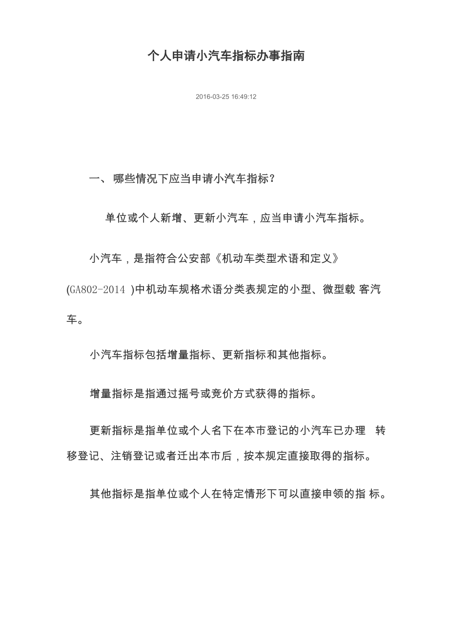 深圳个人申请小汽车指标办事指南_第1页