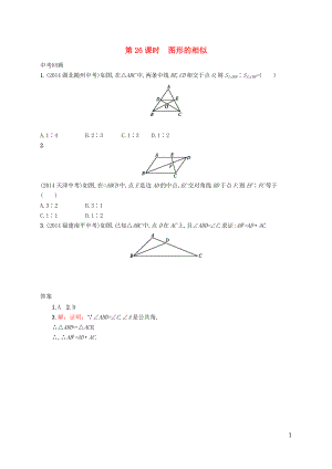 【優(yōu)化設(shè)計(jì)】（福建專版）2015中考數(shù)學(xué)總復(fù)習(xí) 第26課時(shí) 圖形的相似智能優(yōu)化訓(xùn)練