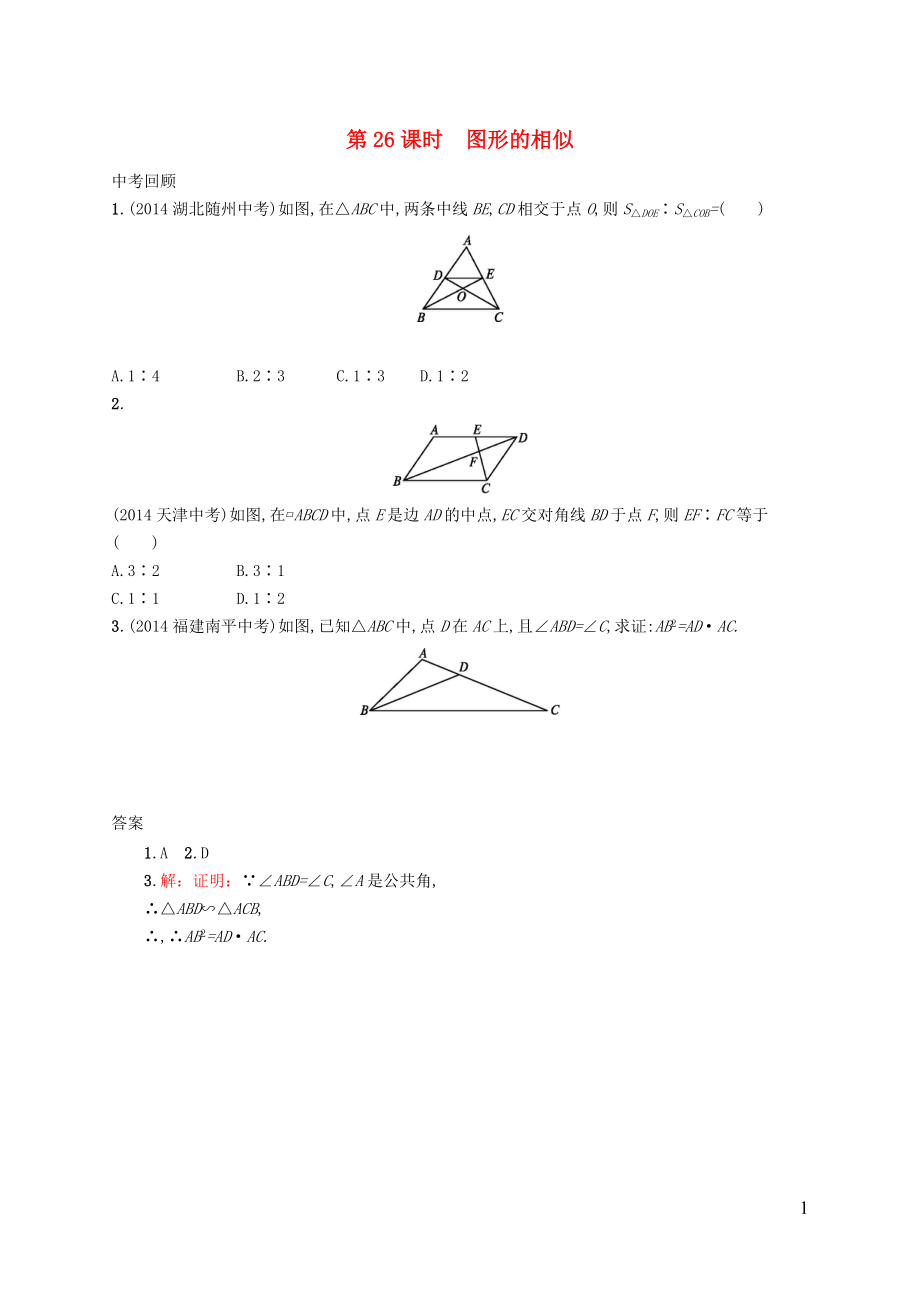 【優(yōu)化設(shè)計(jì)】（福建專版）2015中考數(shù)學(xué)總復(fù)習(xí) 第26課時(shí) 圖形的相似智能優(yōu)化訓(xùn)練_第1頁(yè)