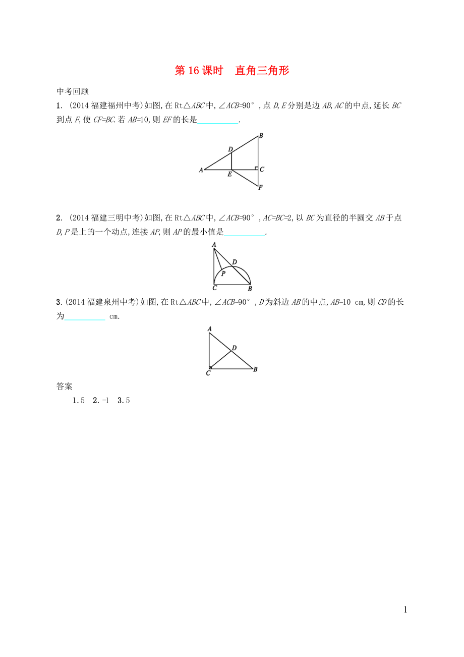 【優(yōu)化設計】（福建專版）2015中考數(shù)學總復習 第16課時 直角三角形智能優(yōu)化訓練_第1頁