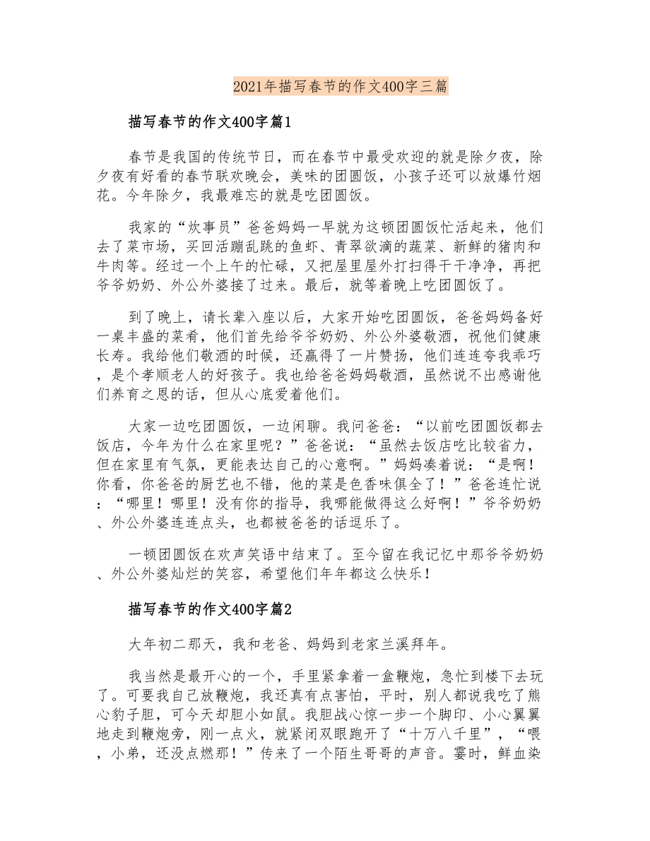 2021年描写春节的作文400字三篇_第1页