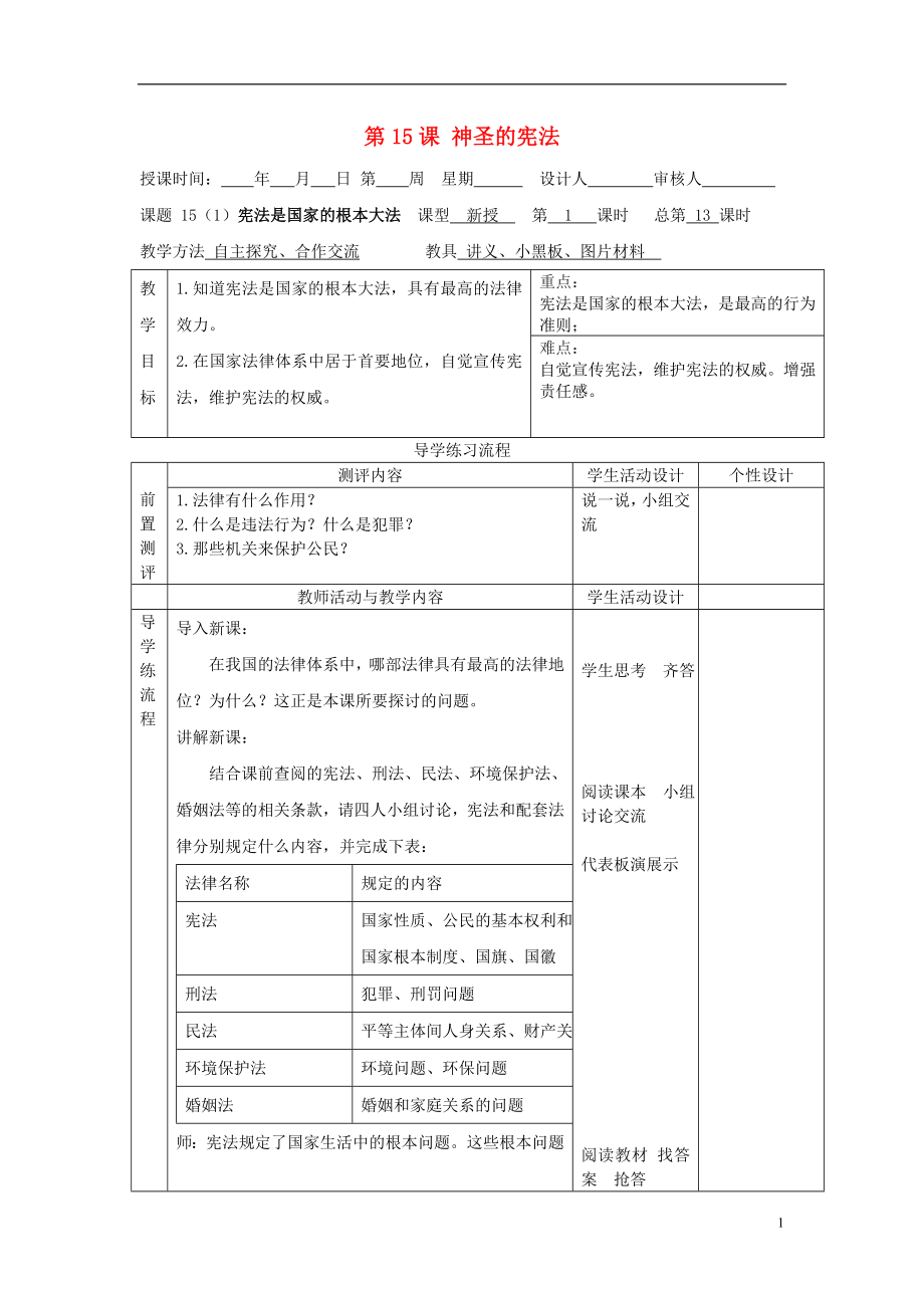 2015年春八年級(jí)政治下冊(cè) 第15課 神圣的憲法教案 蘇教版_第1頁(yè)