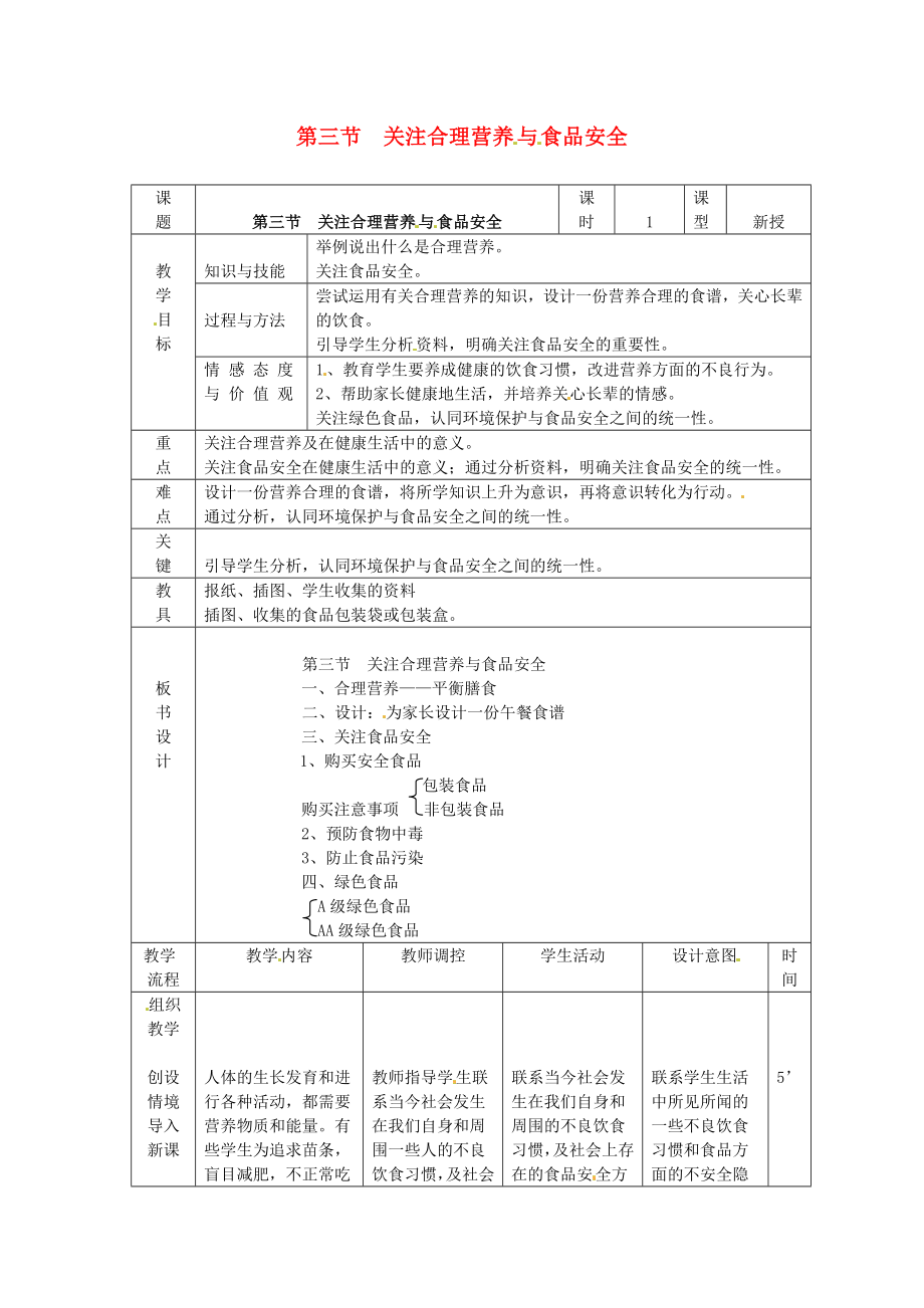 山東省泰安市新泰七年級生物下冊 第二章 第三節(jié) 合理營養(yǎng)與食品安全教案 新人教版_第1頁