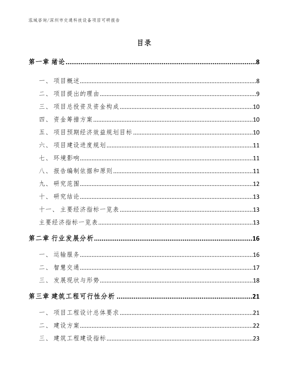 深圳市交通科技设备项目可研报告_范文参考_第1页