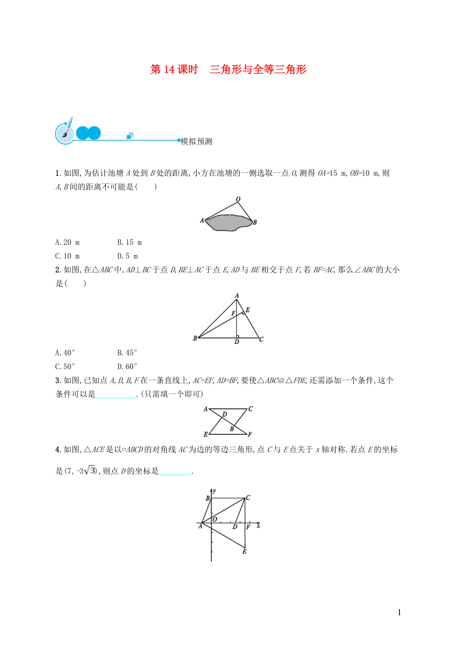 【優(yōu)化設(shè)計(jì)】（福建專版）2015中考數(shù)學(xué)總復(fù)習(xí) 第14課時 三角形與全等三角形模擬預(yù)測_第1頁