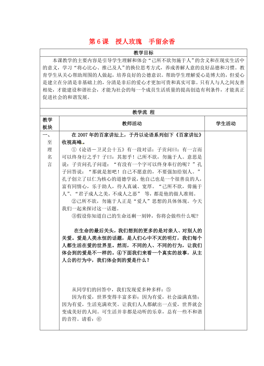 江苏省苏州张家港市一中七年级政治上册 第6课 授人玫瑰手留余香教案 苏教版_第1页