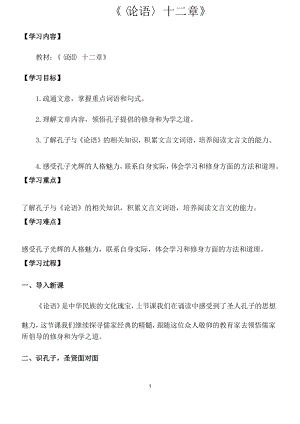 部編版七年級語文上冊 第11課《論語十二章》教案