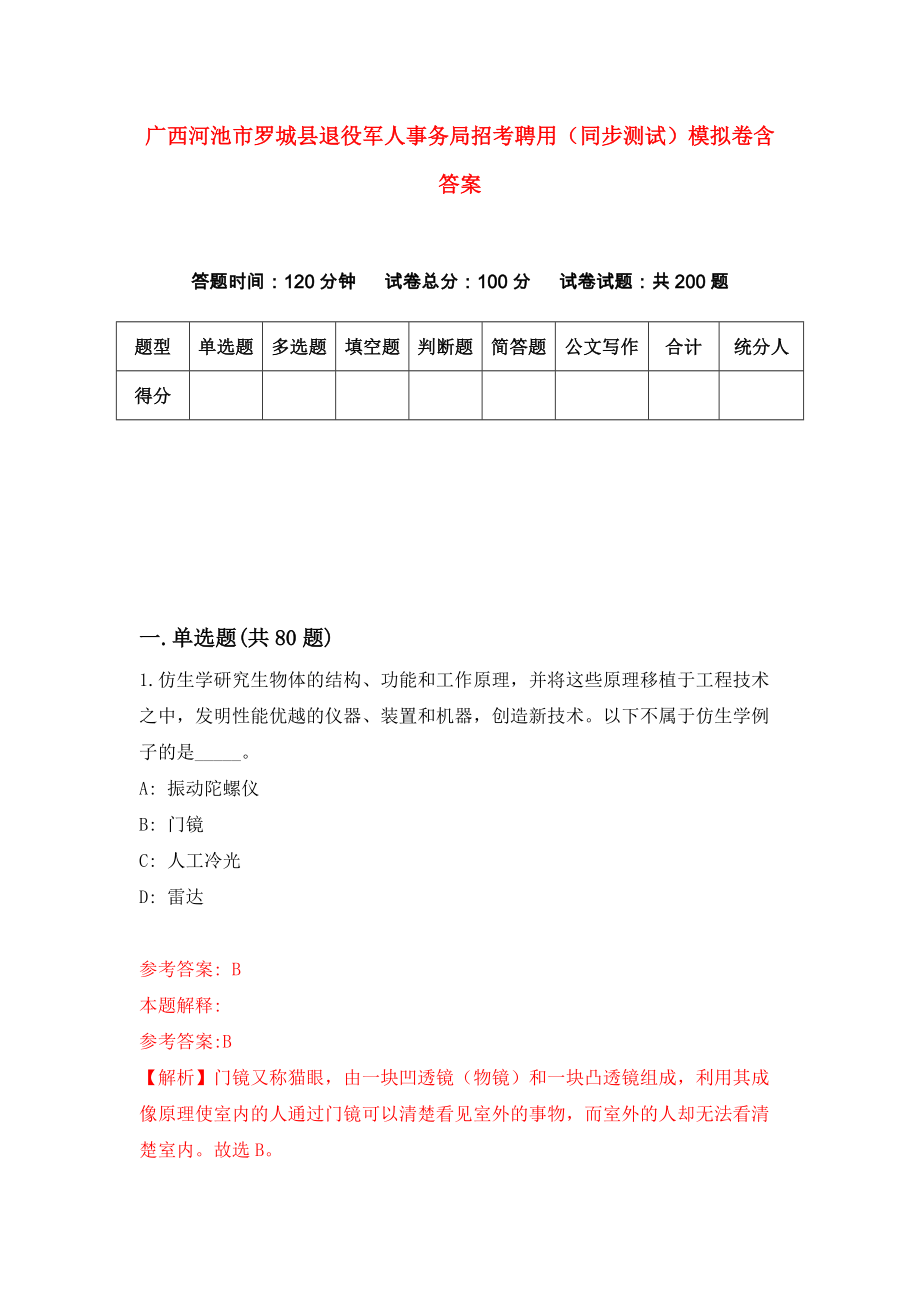 广西河池市罗城县退役军人事务局招考聘用（同步测试）模拟卷含答案【5】_第1页