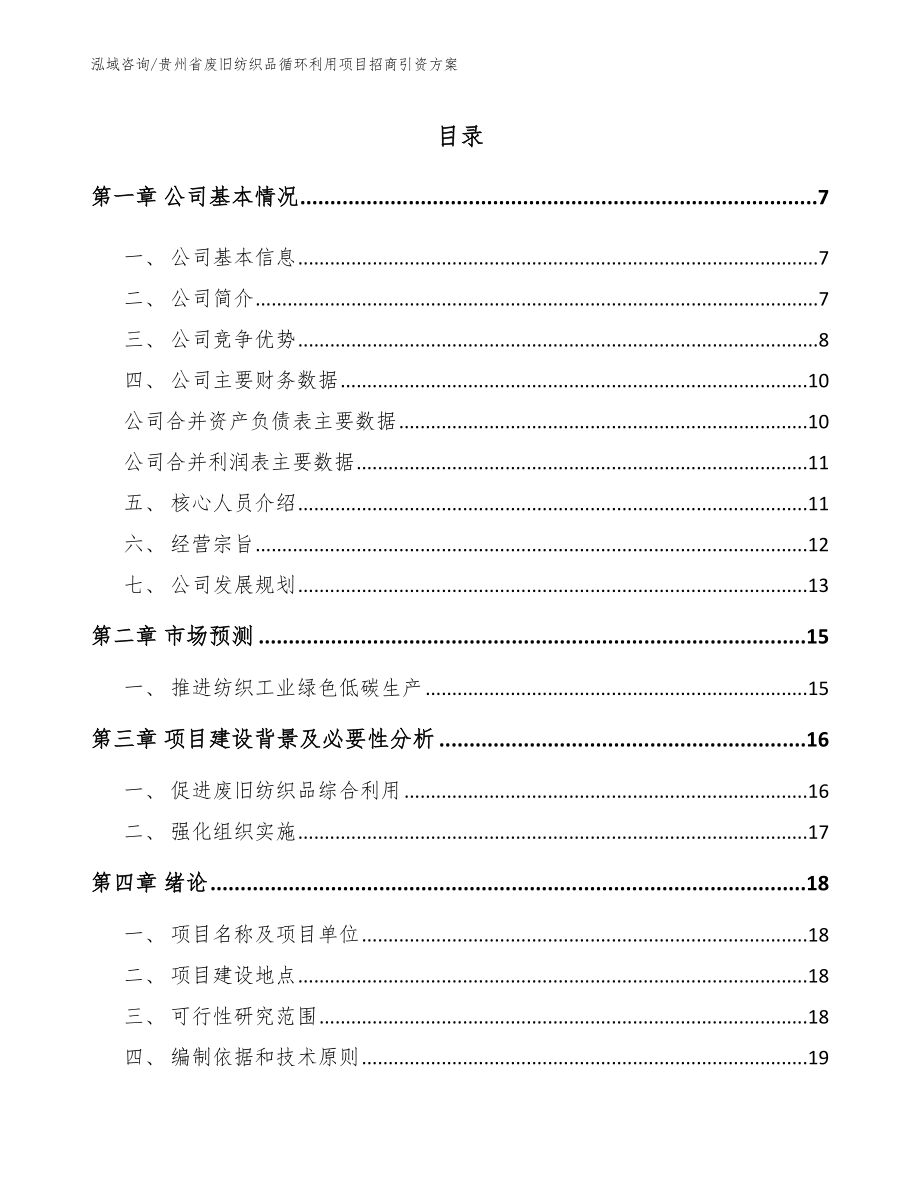 贵州省废旧纺织品循环利用项目招商引资方案范文_第1页