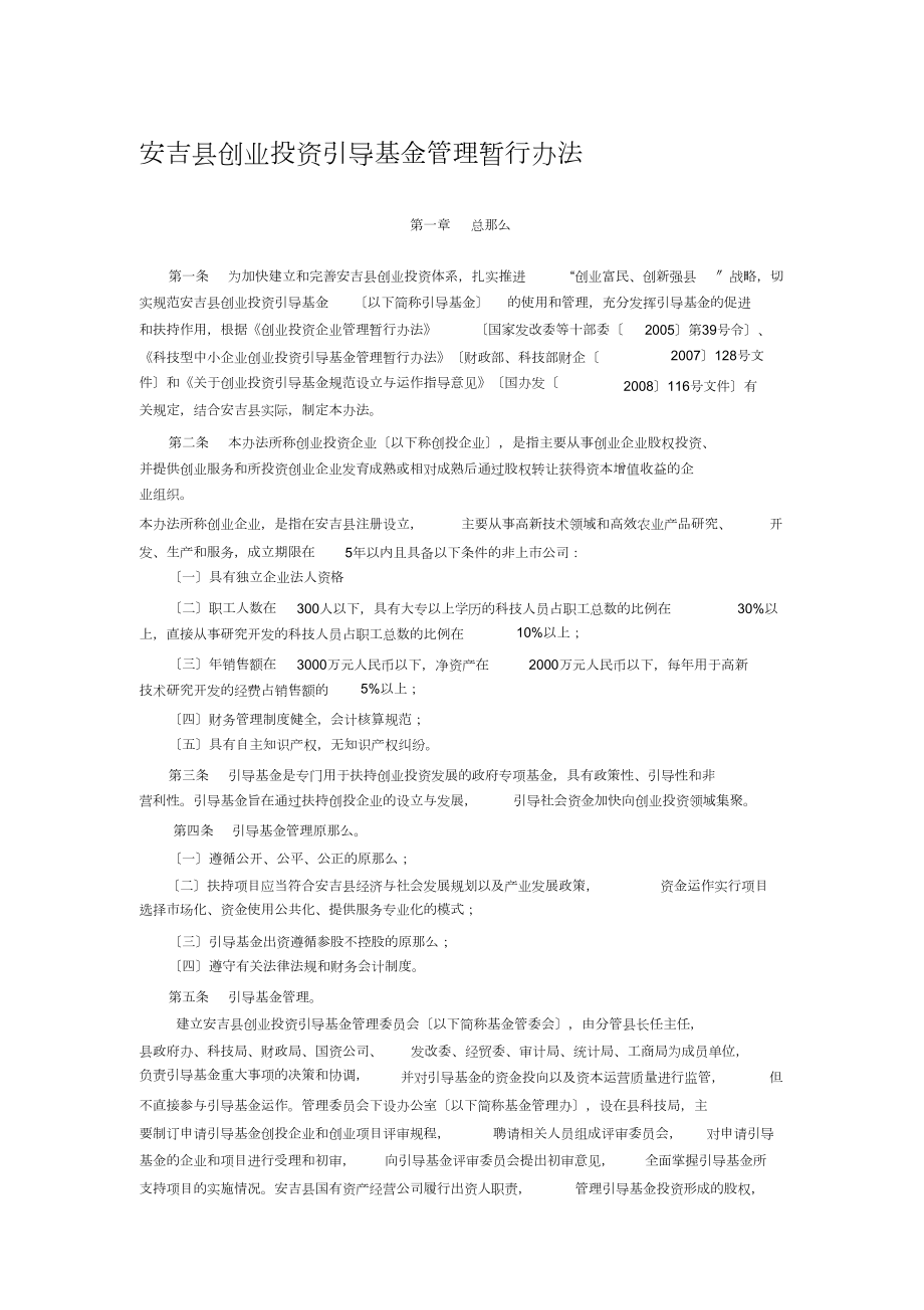 安吉县创业投资引导基金管理暂行办法(1)_第1页