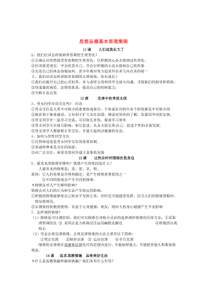 山東省鄒平縣實(shí)驗中學(xué)七年級政治下冊 第5-8單元 知識原理檢測 北師大版