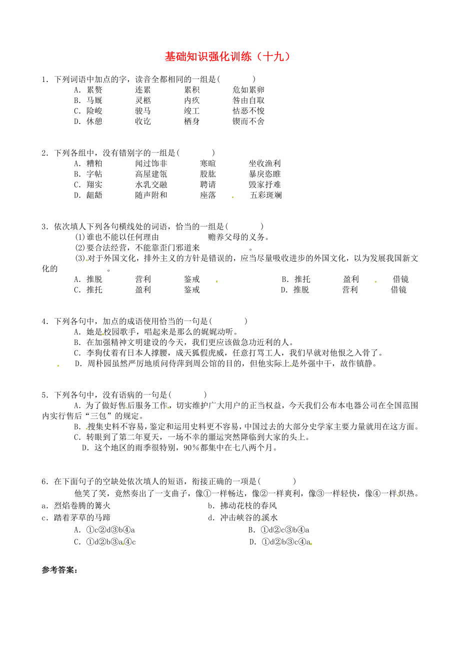 江蘇省2013屆中考語文 基礎(chǔ)知識復(fù)習(xí)題（19）_第1頁