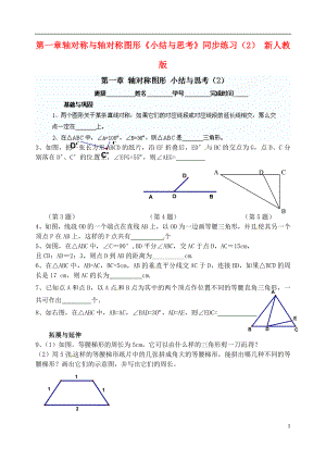 江蘇省淮安市淮陰區(qū)棉花中學(xué)九年級(jí)數(shù)學(xué)下冊(cè) 第一章 軸對(duì)稱與軸對(duì)稱圖形《小結(jié)與思考》同步練習(xí)（2）（無(wú)答案） 新人教版