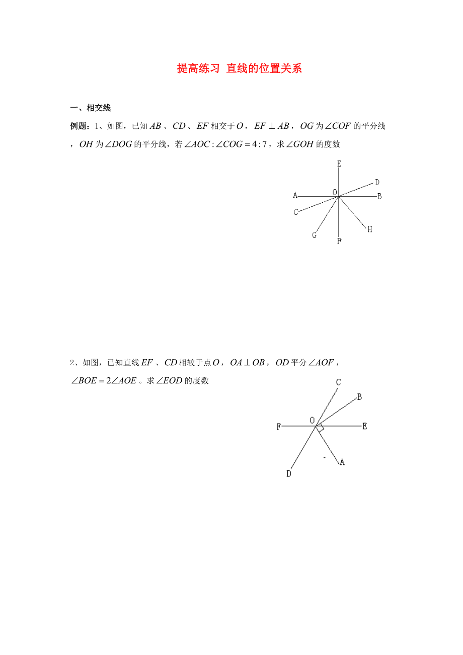 七年級(jí)數(shù)學(xué) 暑假提高練習(xí) 直線的位置關(guān)系（無答案）_第1頁