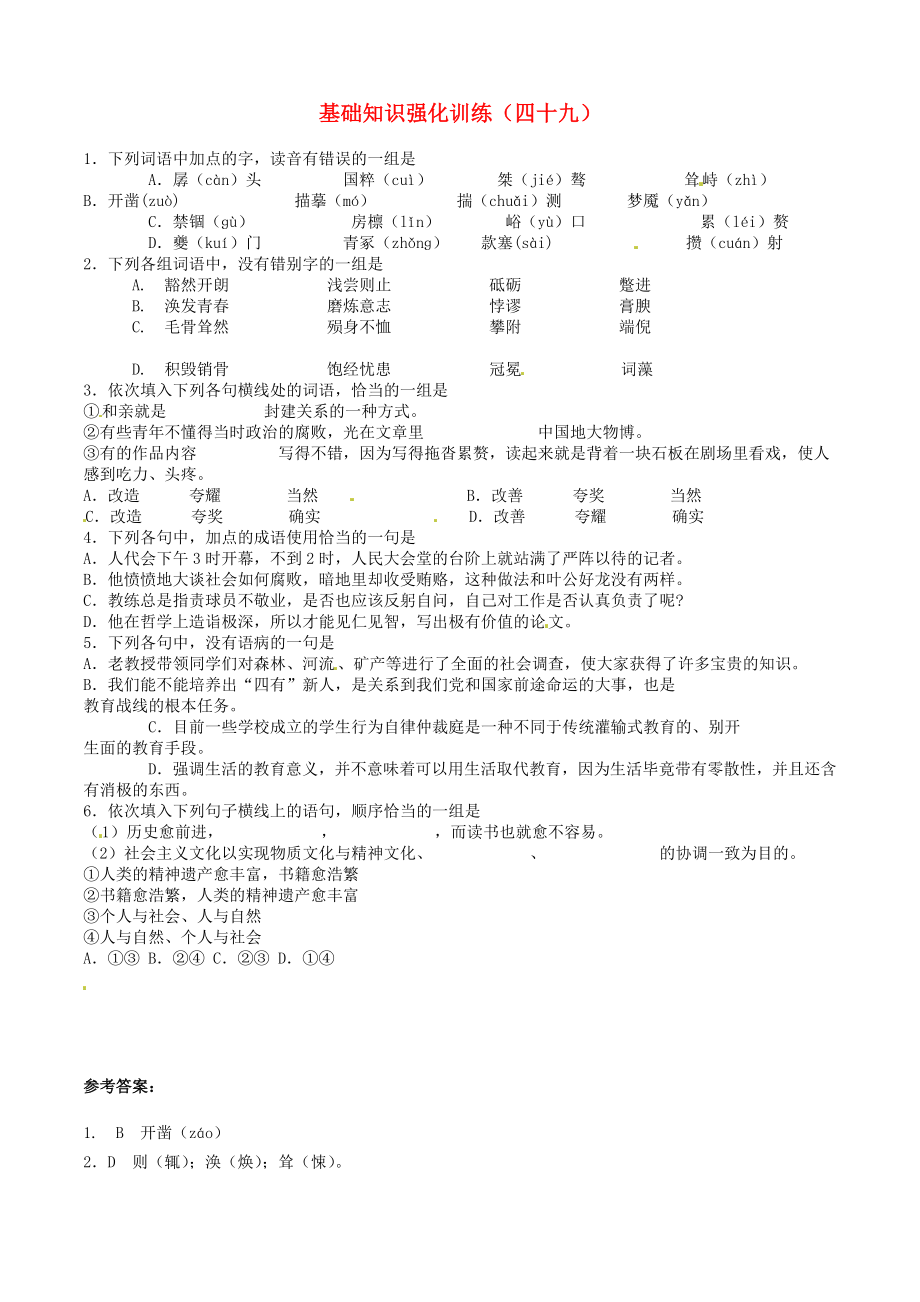 江蘇省2013屆中考語文 基礎知識復習題（49）_第1頁