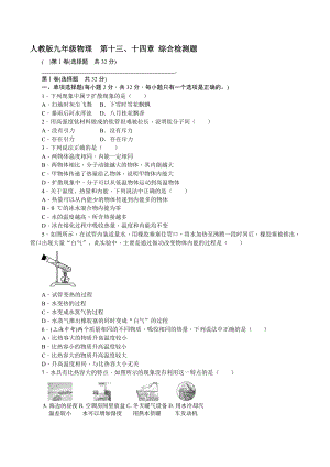 人教版九年級物理 名校優(yōu)選精練 第十三、十四章 綜合檢測題【含答案】