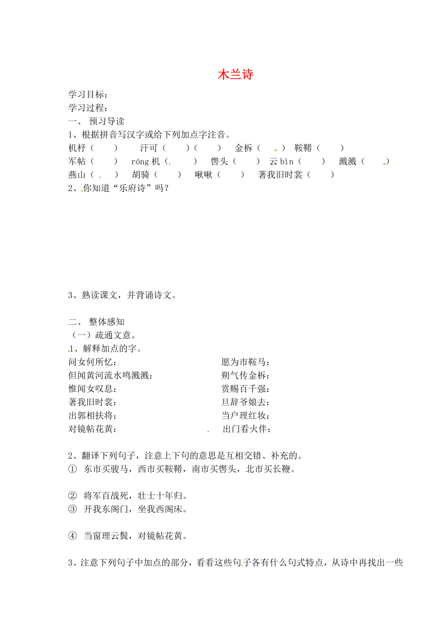 江蘇省南京市溧水縣東廬中學七年級語文下冊 木蘭詩學案（無答案） 新人教版_第1頁