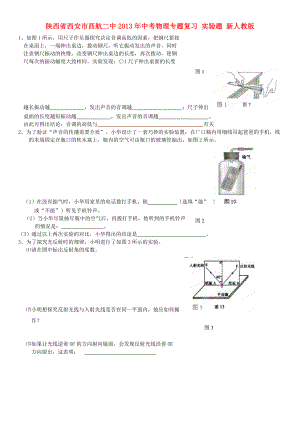 陜西省西安市西航二中2013年中考物理專題復(fù)習(xí) 實(shí)驗(yàn)題 新人教版