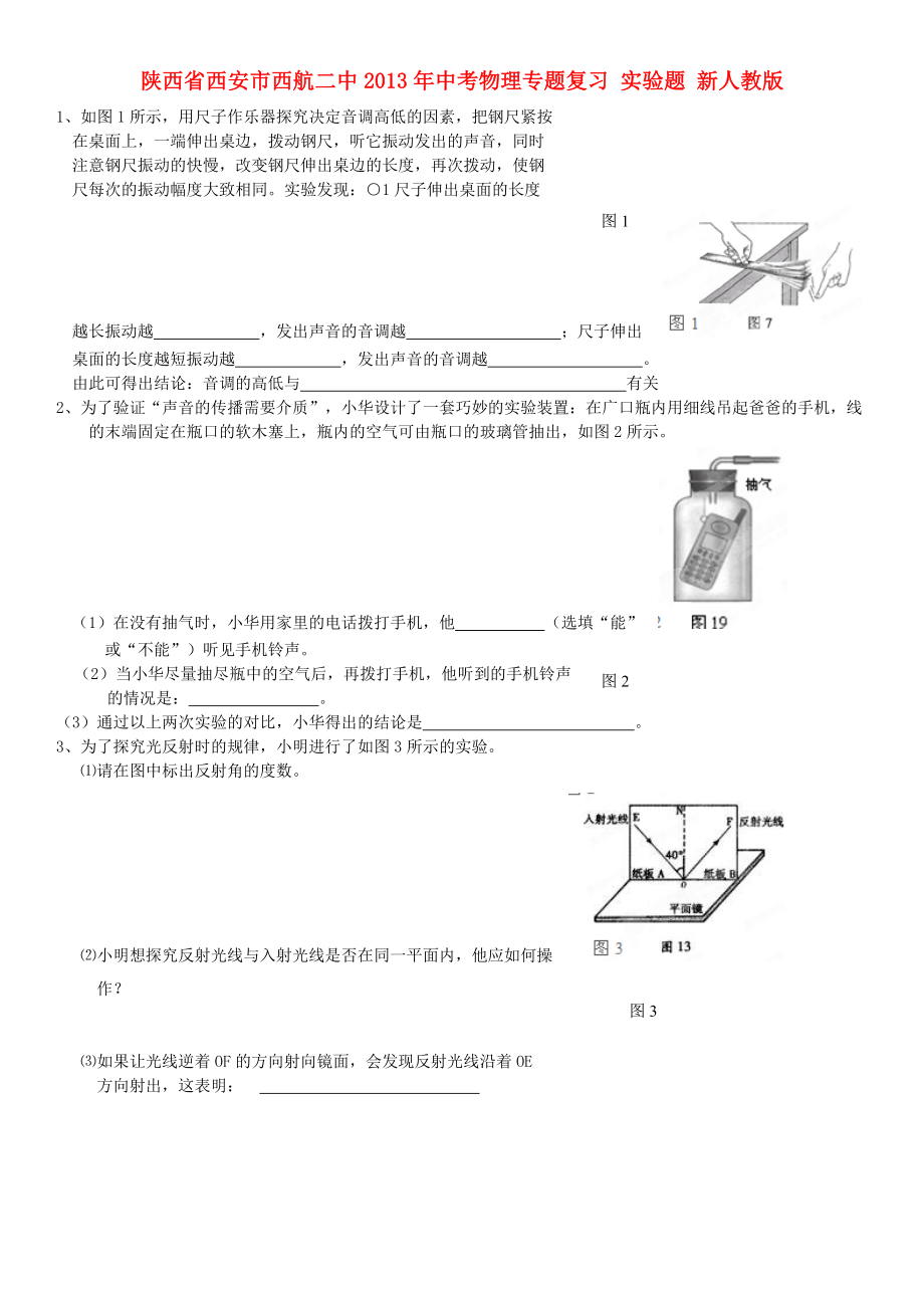 陜西省西安市西航二中2013年中考物理專題復(fù)習(xí) 實(shí)驗(yàn)題 新人教版_第1頁(yè)