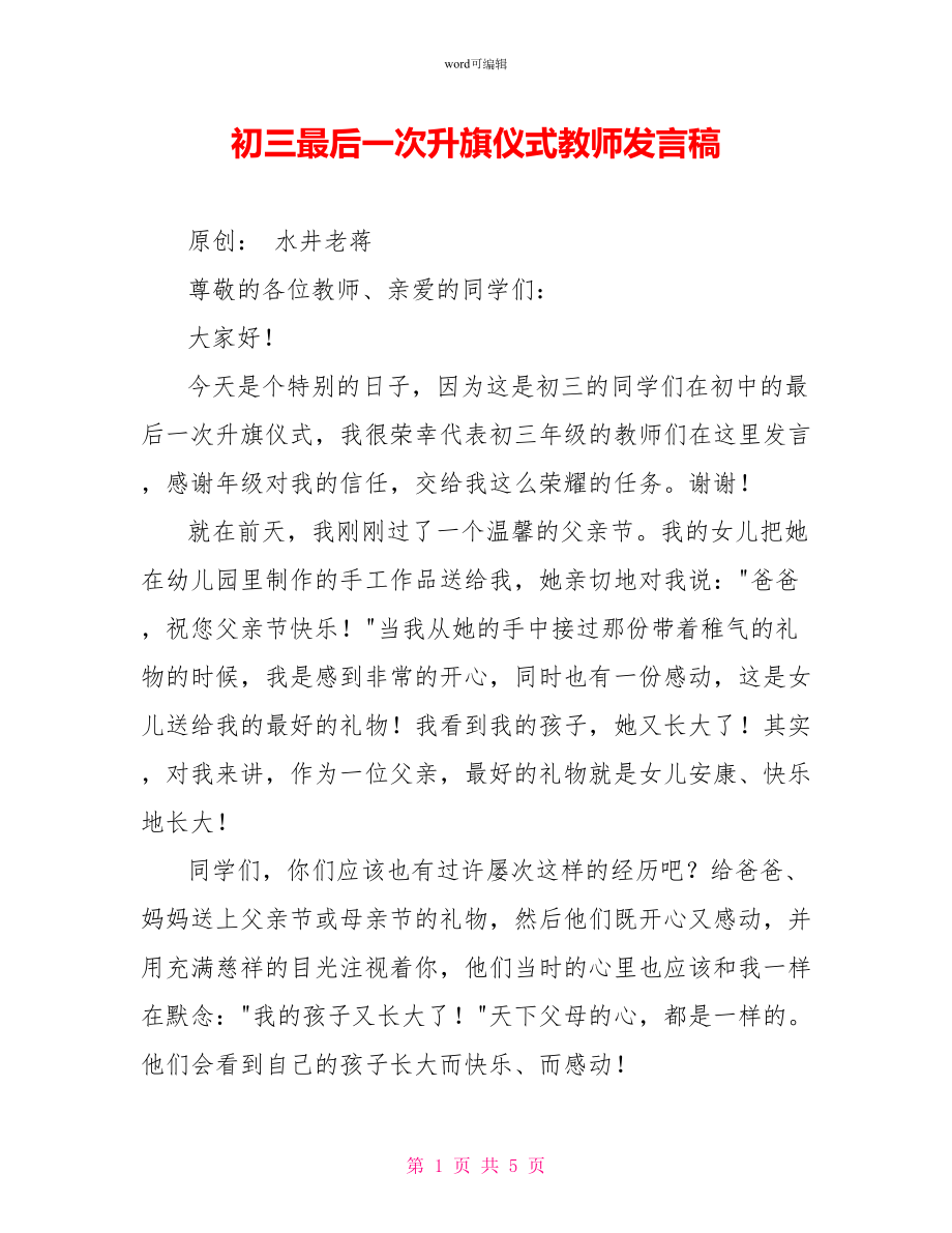 初三最后一次升旗仪式教师发言稿_第1页