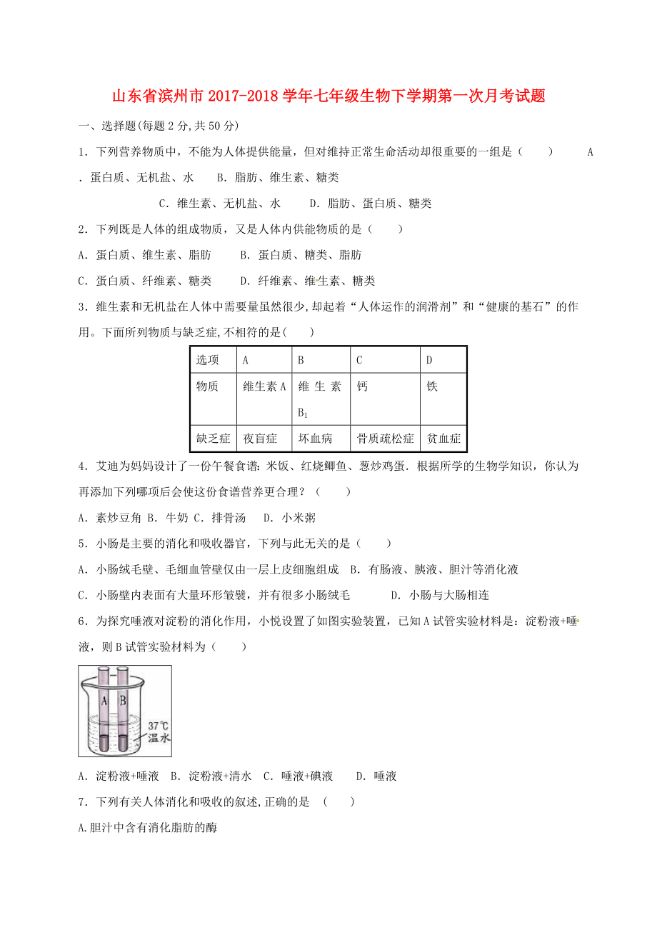 山东省滨州市2017-2018学年七年级生物下学期第一次月考试题济南版_第1页