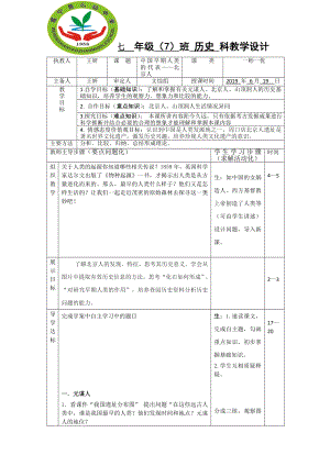 七 年級(jí)（7）班 歷史 科教學(xué)設(shè)計(jì)