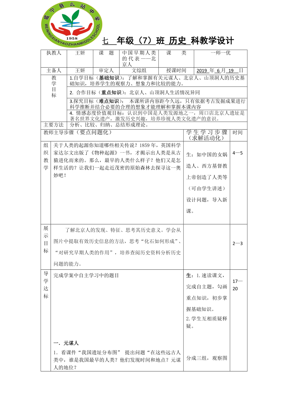 七 年級(jí)（7）班 歷史 科教學(xué)設(shè)計(jì)_第1頁