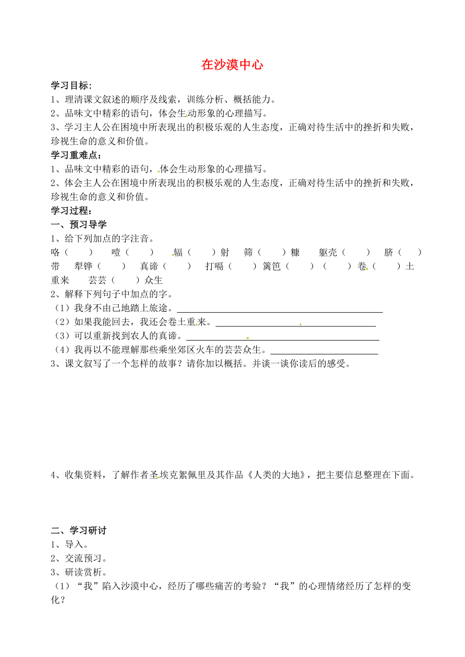 江蘇省南京市溧水縣東廬中學(xué)七年級(jí)語(yǔ)文下冊(cè) 在沙漠中心學(xué)案（無(wú)答案） 新人教版_第1頁(yè)