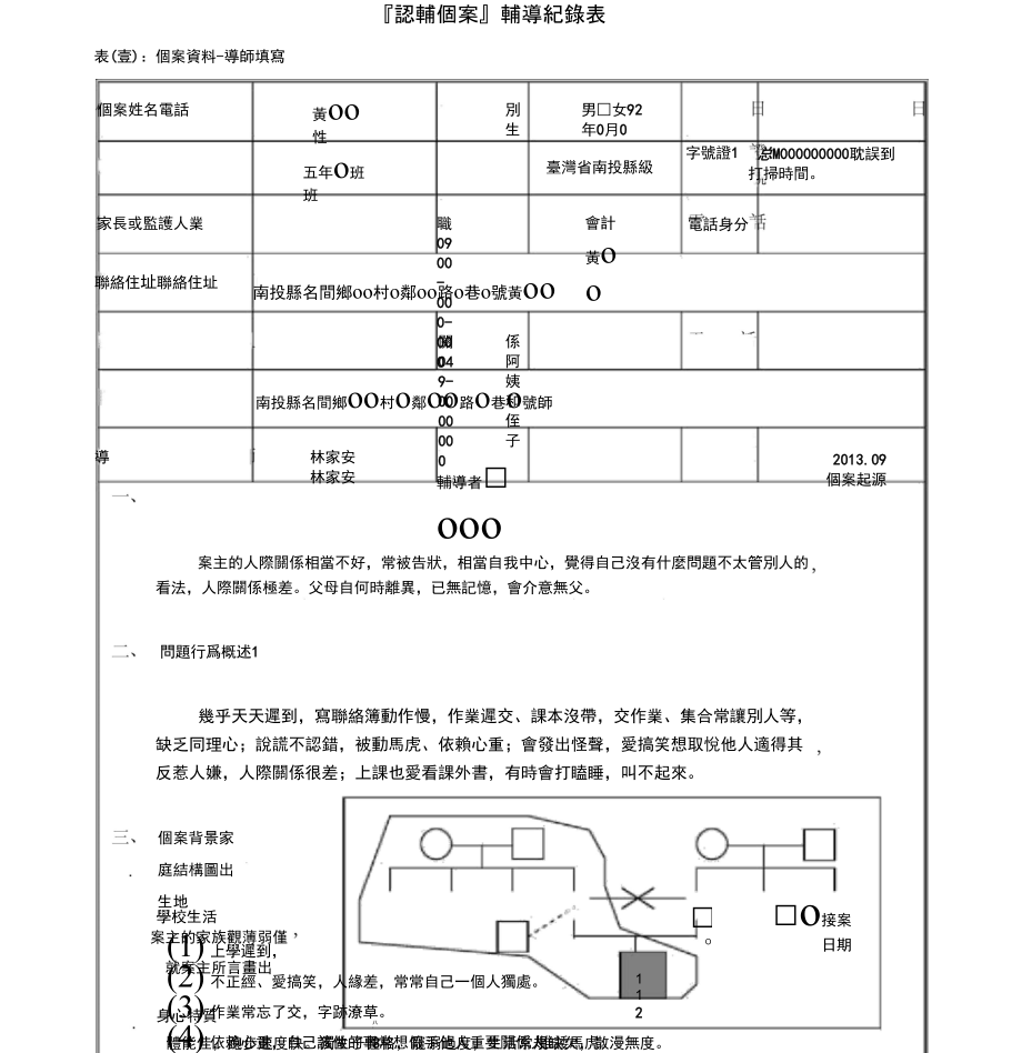 认辅个案辅导纪录表_第1页